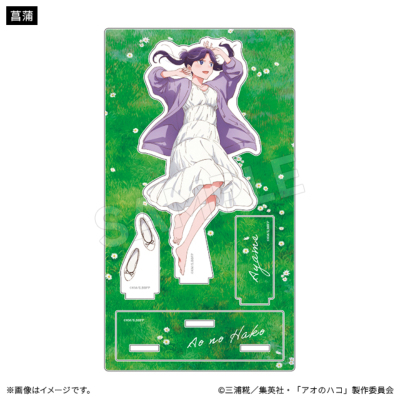 アオのハコ アクリルスタンド こもれびver.(5種) アオのハコ トムス