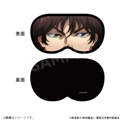 範馬刃牙 アイマスク(3種) 範馬刃牙 トムスショップ