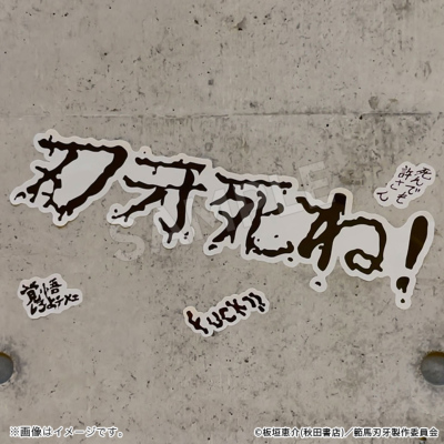 範馬刃牙 巨大(デカ)ッッッ刃牙の家落書きステッカー 範馬刃牙 トムス