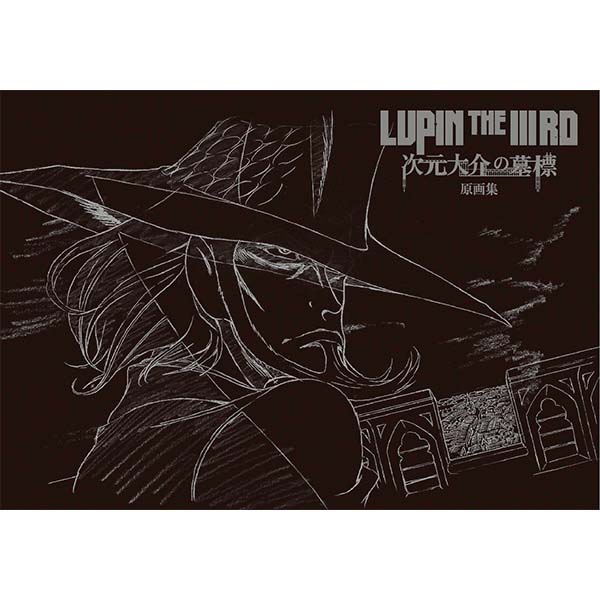 LUPIN THE ⅢRD 次元大介の墓標」原画集 次元大介の墓標 トムスショップ