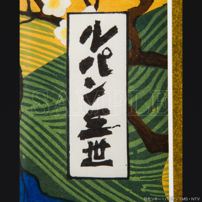 ルパン三世 浮世絵 木版画大判「ルパン三世」 ルパン三世 トムス