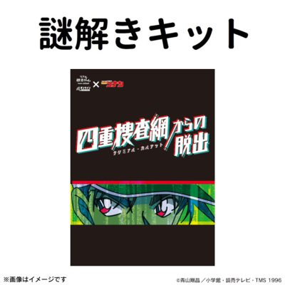 四重捜査網からの脱出 謎解きキット 名探偵コナン トムスショップ