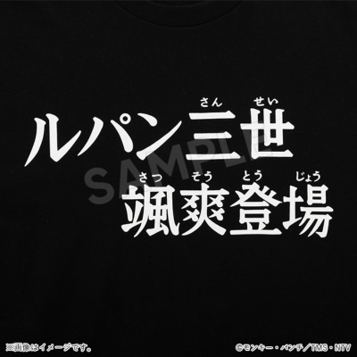 ルパン三世 半袖Tシャツ サブタイトル 颯爽／Apparel Edition ルパン