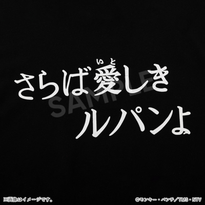 ルパン三世 半袖Tシャツ サブタイトル さらば／Apparel Edition ルパン