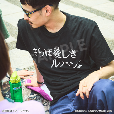 ルパン三世 半袖Tシャツ サブタイトル さらば／Apparel Edition