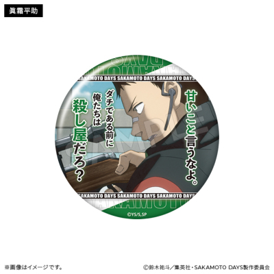 SAKAMOTO DAYS セリフ入り缶バッジ(全10種)【BOX】 SAKAMOTO DAYS